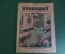 Журнал "Крокодил". Номер 4, январь 1926 год. На губернской профконференции. Юмор, сатира, карикатура