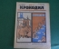 Журнал "Крокодил". Номер 5, февраль 1926 год. Две кражи. Юмор, сатира, карикатура.