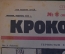 Журнал "Крокодил". Номер 8, февраль 1926 год. Тернистым путем. Юмор, сатира, карикатура.