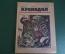 Журнал "Крокодил". Номер 8, февраль 1926 год. Тернистым путем. Юмор, сатира, карикатура.