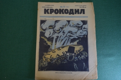 Журнал "Крокодил". Номер 6, февраль 1926 год. Европа придавленная долларом. Юмор, сатира, карикатура