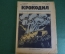 Журнал "Крокодил". Номер 6, февраль 1926 год. Европа придавленная долларом. Юмор, сатира, карикатура