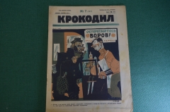 Журнал "Крокодил". Номер 7, февраль 1926 год. Остерегайтесь воров. Юмор, сатира, карикатура.