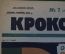 Журнал "Крокодил". Номер 7, февраль 1926 год. Остерегайтесь воров. Юмор, сатира, карикатура.