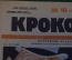 Журнал "Крокодил". Номер 10, март 1926 год. Противник кровопролития. Юмор, сатира, карикатура.