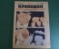 Журнал "Крокодил". Номер 10, март 1926 год. Противник кровопролития. Юмор, сатира, карикатура.