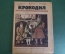 Журнал "Крокодил". Номер 9, март 1926 год. На международной улице. Юмор, сатира, карикатура.