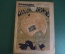Журнал "Крокодил". Номер 11, март 1926 год. Европейское чортово колесо. Юмор, сатира, карикатура.