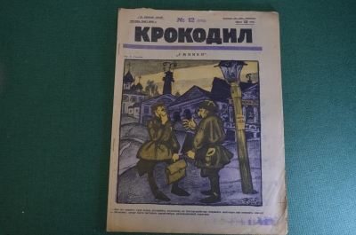 Журнал "Крокодил". Номер 12, март 1926 год. Умники. Юмор, сатира, карикатура.