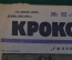 Журнал "Крокодил". Номер 12, март 1926 год. Умники. Юмор, сатира, карикатура.