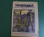 Журнал "Крокодил". Номер 12, март 1926 год. Умники. Юмор, сатира, карикатура.