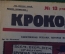 Журнал "Крокодил". Номер 13, апрель 1926 год. Единственная нужная реклама. Юмор, сатира, карикатура.