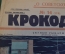 Журнал "Крокодил". Номер 14, апрель 1926 год. Скупые рыцари. Юмор, сатира, карикатура.