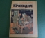 Журнал "Крокодил". Номер 14, апрель 1926 год. Скупые рыцари. Юмор, сатира, карикатура.