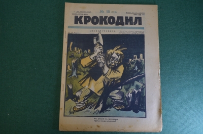 Журнал "Крокодил". Номер 15, апрель 1926 год. Лесной громила. Юмор, сатира, карикатура.