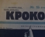 Журнал "Крокодил". Номер 15, апрель 1926 год. Лесной громила. Юмор, сатира, карикатура.