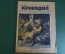 Журнал "Крокодил". Номер 15, апрель 1926 год. Лесной громила. Юмор, сатира, карикатура.
