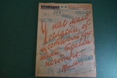 Журнал "Крокодил". Номер 16, апрель 1926 год. Номер о печати. Юмор, сатира, карикатура.