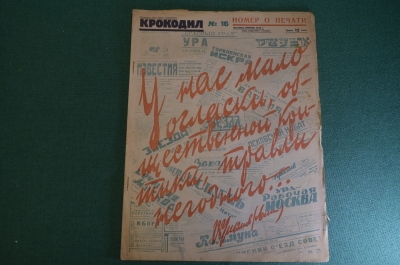 Журнал "Крокодил". Номер 16, апрель 1926 год. Номер о печати. Юмор, сатира, карикатура.