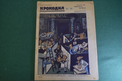 Журнал "Крокодил". Номер 18, май 1926 год. В клубе как дома. Юмор, сатира, карикатура.