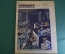 Журнал "Крокодил". Номер 18, май 1926 год. В клубе как дома. Юмор, сатира, карикатура.