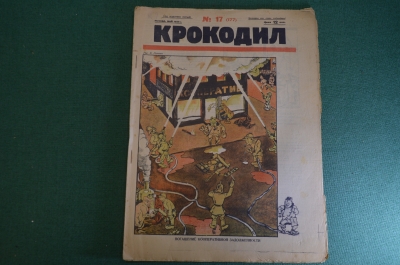 Журнал "Крокодил". Номер 17, май 1926 год. Погашение кооперативной задолженности. Юмор, сатира.