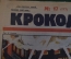 Журнал "Крокодил". Номер 17, май 1926 год. Погашение кооперативной задолженности. Юмор, сатира.