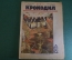 Журнал "Крокодил". Номер 17, май 1926 год. Погашение кооперативной задолженности. Юмор, сатира.