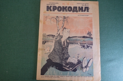Журнал "Крокодил". Номер 19, май 1926 год. Строитель. Юмор, сатира, карикатура.