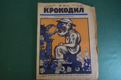 Журнал "Крокодил". Номер 21, июнь 1926 год. Канцелярский автомат пожиратель. Юмор сатира карикатура.