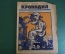 Журнал "Крокодил". Номер 21, июнь 1926 год. Канцелярский автомат пожиратель. Юмор сатира карикатура.