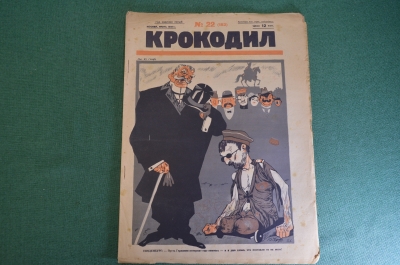 Журнал "Крокодил". Номер 22, июнь 1926 год. Гинденбург. Германия потерпит. Юмор, сатира, карикатура.