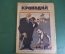 Журнал "Крокодил". Номер 22, июнь 1926 год. Гинденбург. Германия потерпит. Юмор, сатира, карикатура.