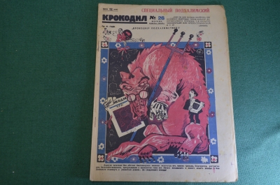 Журнал "Крокодил". Номер 26, июль 1926 год. Специальный подхалимский. Юмор, сатира, карикатура.