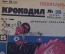 Журнал "Крокодил". Номер 26, июль 1926 год. Специальный подхалимский. Юмор, сатира, карикатура.