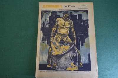 Журнал "Крокодил". Номер 27, июль 1926 год. Дорогие примеси. Юмор, сатира, карикатура.