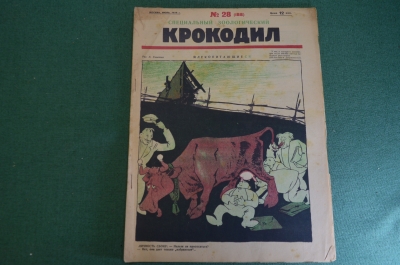 Журнал "Крокодил". Номер 28, июль 1926 год. Специальный зоологический. Юмор, сатира, карикатура.
