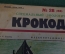 Журнал "Крокодил". Номер 28, июль 1926 год. Специальный зоологический. Юмор, сатира, карикатура.