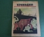 Журнал "Крокодил". Номер 28, июль 1926 год. Специальный зоологический. Юмор, сатира, карикатура.