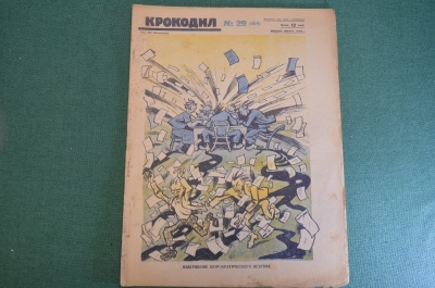 Журнал "Крокодил". Номер 29, август 1926 год. Извержение бюрократического Везувия. Юмор, карикатура.