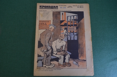 Журнал "Крокодил". Номер 30, август 1926 год. Уважительная причина. Юмор, сатира, карикатура.