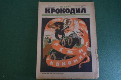 Журнал "Крокодил". Номер 32, август 1926 год. Новый Егорий Зловредноносец. Юмор, сатира, карикатура.