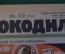 Журнал "Крокодил". Номер 32, август 1926 год. Новый Егорий Зловредноносец. Юмор, сатира, карикатура.
