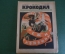 Журнал "Крокодил". Номер 32, август 1926 год. Новый Егорий Зловредноносец. Юмор, сатира, карикатура.
