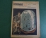 Журнал "Крокодил". Номер 31, август 1926 год. Непроницаемый покров. Юмор, сатира, карикатура.