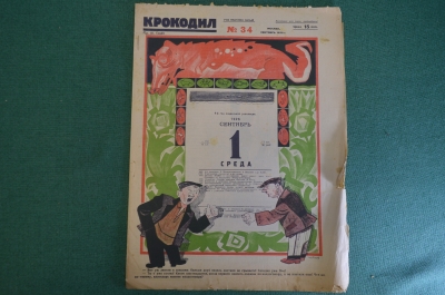 Журнал "Крокодил". Номер 34, сентябрь 1926 год. Первое сентября. Юмор, сатира, карикатура.