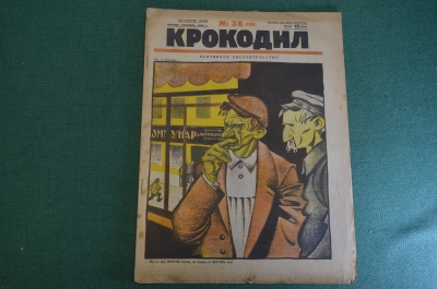 Журнал "Крокодил". Номер 36, сентябрь 1926 год. Противное обстоятельство. Юмор, сатира, карикатура.