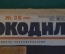 Журнал "Крокодил". Номер 36, сентябрь 1926 год. Противное обстоятельство. Юмор, сатира, карикатура.