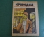 Журнал "Крокодил". Номер 36, сентябрь 1926 год. Противное обстоятельство. Юмор, сатира, карикатура.