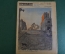 Журнал "Крокодил". Номер 33, сентябрь 1926 год. От зари до зари. Юмор, сатира, карикатура.